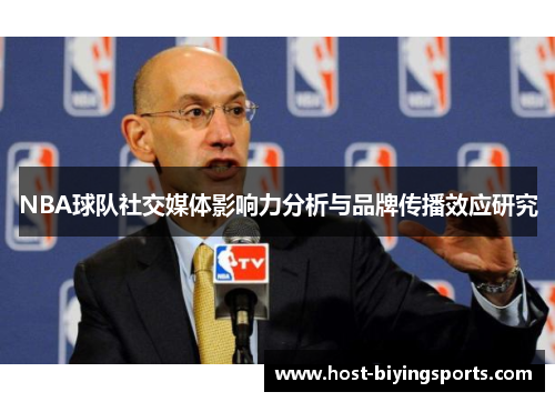 NBA球队社交媒体影响力分析与品牌传播效应研究