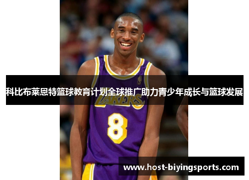 科比布莱恩特篮球教育计划全球推广助力青少年成长与篮球发展