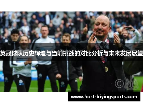 英冠球队历史辉煌与当前挑战的对比分析与未来发展展望
