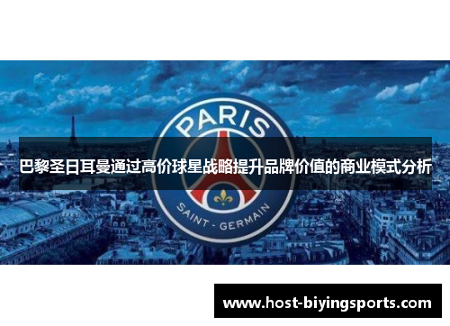 巴黎圣日耳曼通过高价球星战略提升品牌价值的商业模式分析