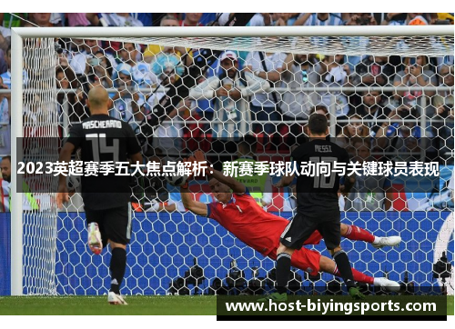 2023英超赛季五大焦点解析：新赛季球队动向与关键球员表现