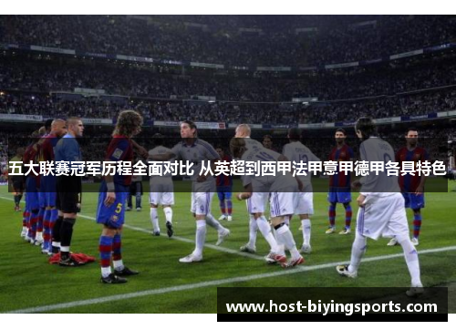 五大联赛冠军历程全面对比 从英超到西甲法甲意甲德甲各具特色