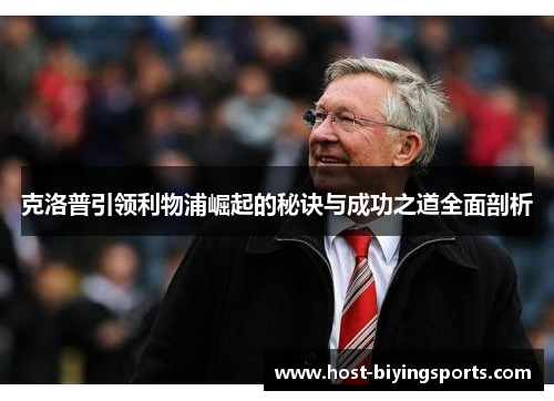 克洛普引领利物浦崛起的秘诀与成功之道全面剖析