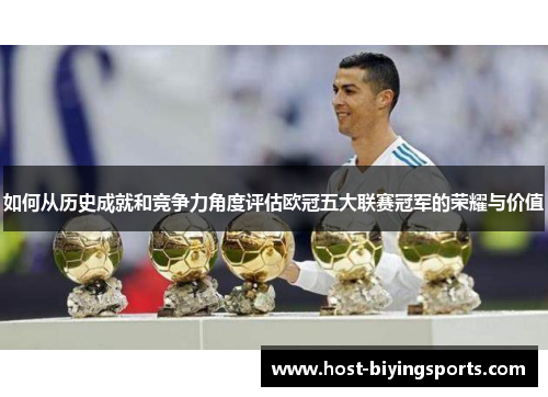 如何从历史成就和竞争力角度评估欧冠五大联赛冠军的荣耀与价值