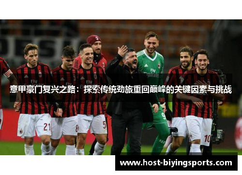 意甲豪门复兴之路：探索传统劲旅重回巅峰的关键因素与挑战