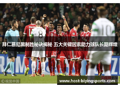 拜仁慕尼黑制胜秘诀揭秘 五大关键因素助力球队长期辉煌