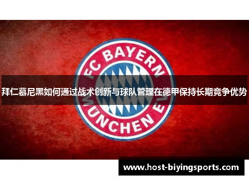 拜仁慕尼黑如何通过战术创新与球队管理在德甲保持长期竞争优势