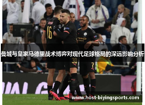 曼城与皇家马德里战术博弈对现代足球格局的深远影响分析