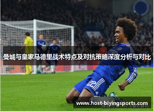 曼城与皇家马德里战术特点及对抗策略深度分析与对比