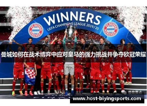 曼城如何在战术博弈中应对皇马的强力挑战并争夺欧冠荣耀