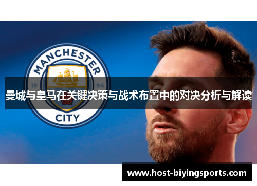 曼城与皇马在关键决策与战术布置中的对决分析与解读
