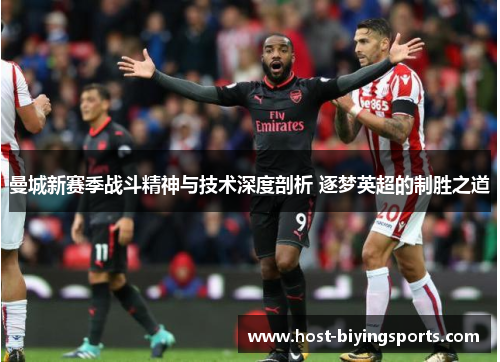 曼城新赛季战斗精神与技术深度剖析 逐梦英超的制胜之道