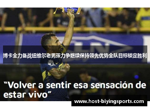 博卡全力备战纽维尔老男孩力争继续保持领先优势全队目标锁定胜利