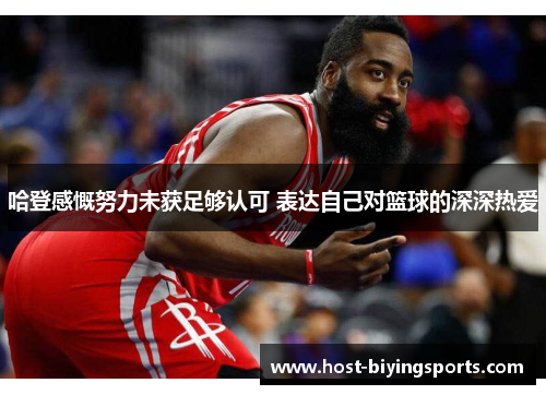 哈登感慨努力未获足够认可 表达自己对篮球的深深热爱