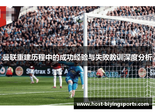 曼联重建历程中的成功经验与失败教训深度分析