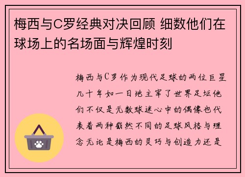 梅西与C罗经典对决回顾 细数他们在球场上的名场面与辉煌时刻