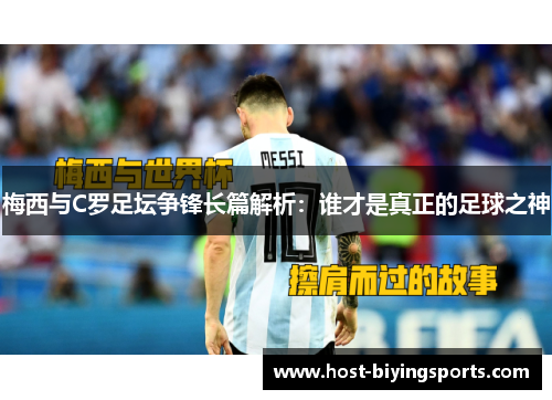 梅西与C罗足坛争锋长篇解析：谁才是真正的足球之神