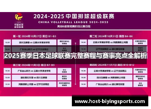 2025赛季日本足球联赛完整赛程与赛事亮点全解析