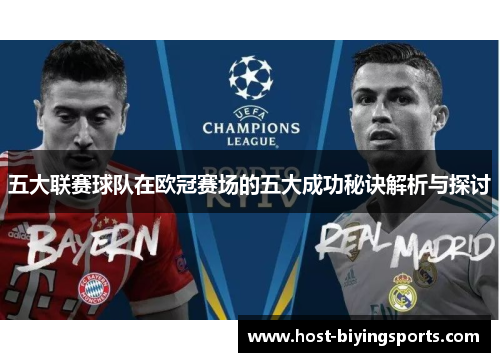 五大联赛球队在欧冠赛场的五大成功秘诀解析与探讨