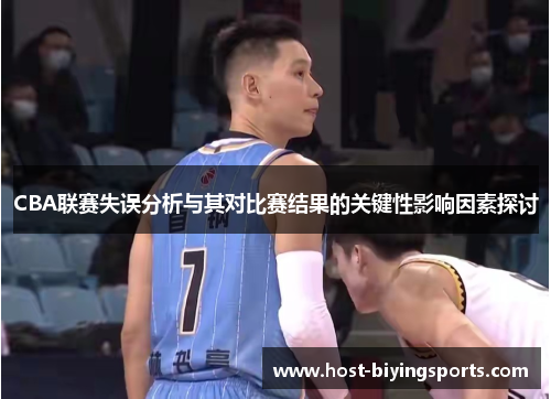 CBA联赛失误分析与其对比赛结果的关键性影响因素探讨