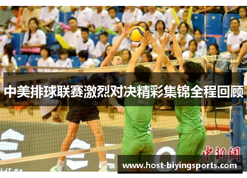 中美排球联赛激烈对决精彩集锦全程回顾