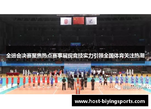 全运会决赛聚焦热点赛事展现竞技实力引领全国体育关注热潮