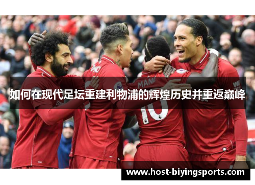 如何在现代足坛重建利物浦的辉煌历史并重返巅峰