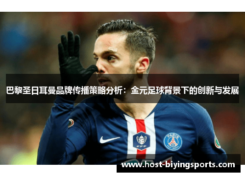 巴黎圣日耳曼品牌传播策略分析：金元足球背景下的创新与发展