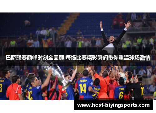 巴萨联赛巅峰时刻全回顾 每场比赛精彩瞬间带你重温球场激情