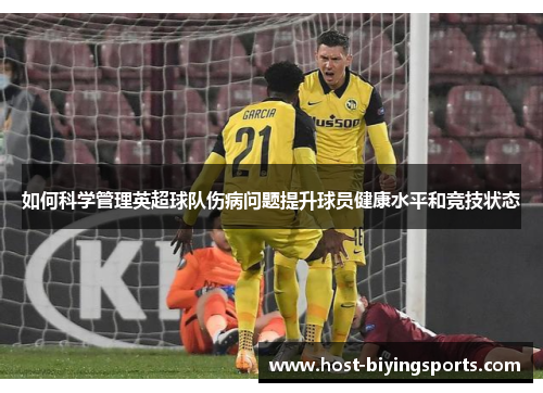 如何科学管理英超球队伤病问题提升球员健康水平和竞技状态