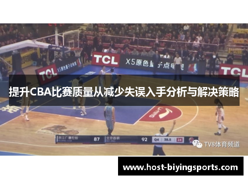 提升CBA比赛质量从减少失误入手分析与解决策略