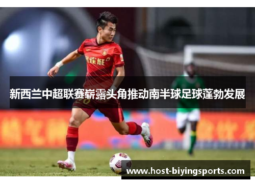 新西兰中超联赛崭露头角推动南半球足球蓬勃发展