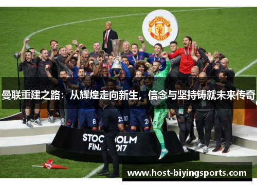 曼联重建之路：从辉煌走向新生，信念与坚持铸就未来传奇