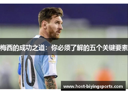 梅西的成功之道：你必须了解的五个关键要素