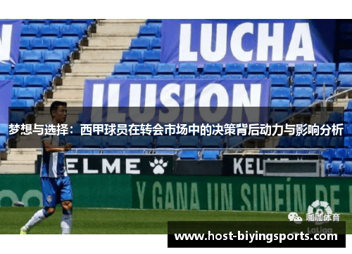 梦想与选择：西甲球员在转会市场中的决策背后动力与影响分析