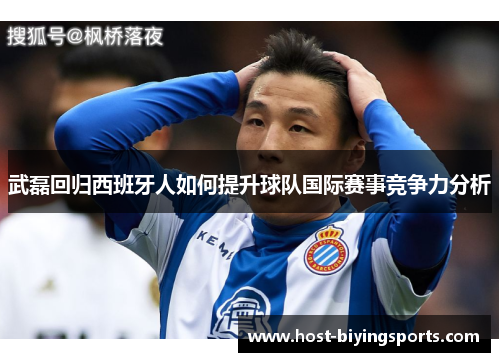 武磊回归西班牙人如何提升球队国际赛事竞争力分析