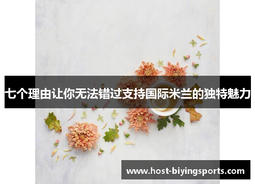 七个理由让你无法错过支持国际米兰的独特魅力