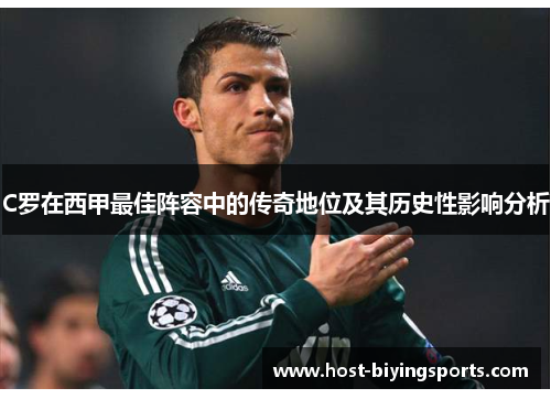 C罗在西甲最佳阵容中的传奇地位及其历史性影响分析
