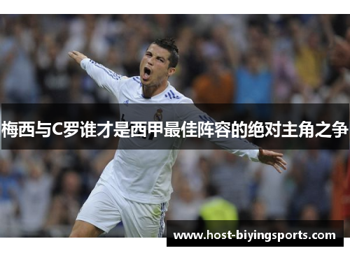 梅西与C罗谁才是西甲最佳阵容的绝对主角之争