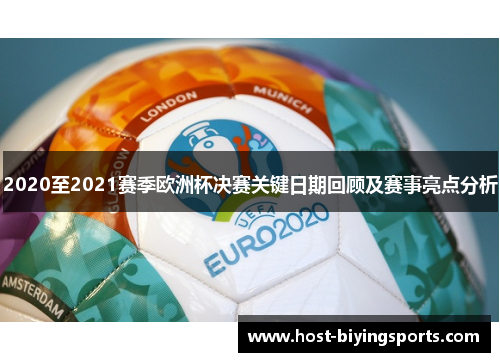 2020至2021赛季欧洲杯决赛关键日期回顾及赛事亮点分析