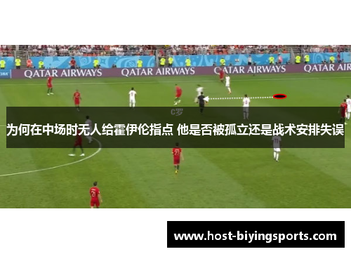为何在中场时无人给霍伊伦指点 他是否被孤立还是战术安排失误