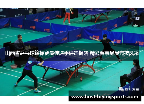 山西省乒乓球锦标赛最佳选手评选揭晓 精彩赛事尽显竞技风采
