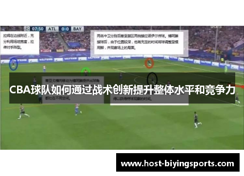 CBA球队如何通过战术创新提升整体水平和竞争力