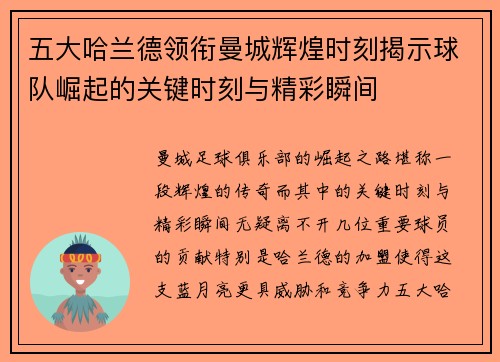五大哈兰德领衔曼城辉煌时刻揭示球队崛起的关键时刻与精彩瞬间