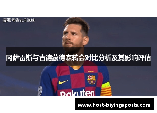 冈萨雷斯与古德蒙德森转会对比分析及其影响评估