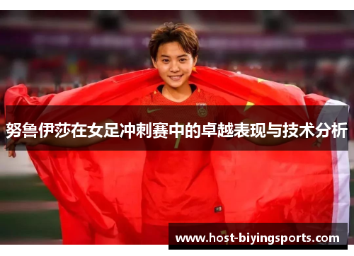 努鲁伊莎在女足冲刺赛中的卓越表现与技术分析