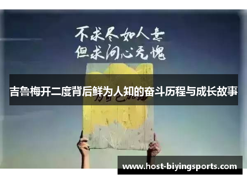 吉鲁梅开二度背后鲜为人知的奋斗历程与成长故事