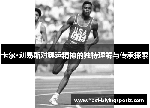 卡尔·刘易斯对奥运精神的独特理解与传承探索