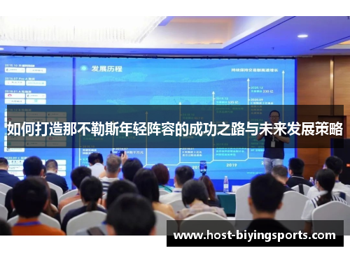 如何打造那不勒斯年轻阵容的成功之路与未来发展策略