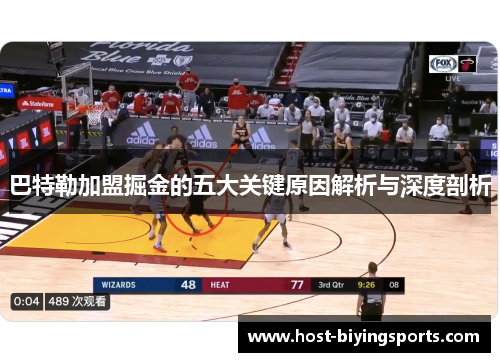 巴特勒加盟掘金的五大关键原因解析与深度剖析